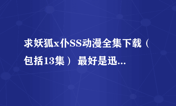 求妖狐x仆SS动漫全集下载（包括13集） 最好是迅雷的高清的