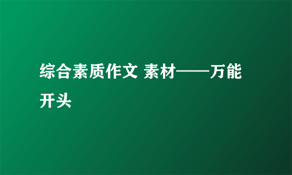 综合素质作文 素材——万能开头