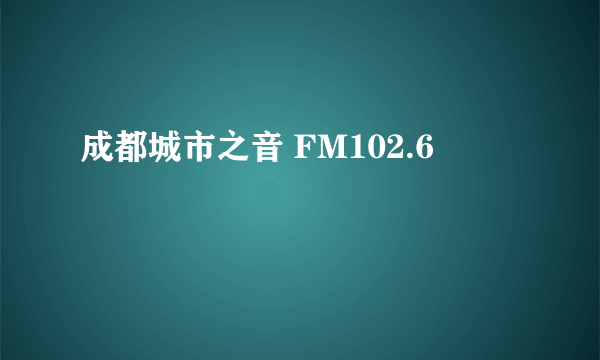 成都城市之音 FM102.6