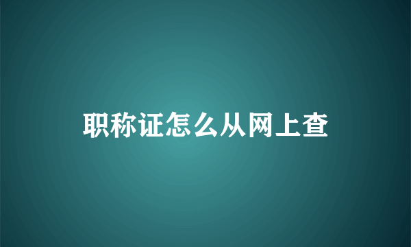 职称证怎么从网上查