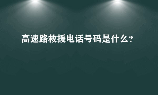 高速路救援电话号码是什么？