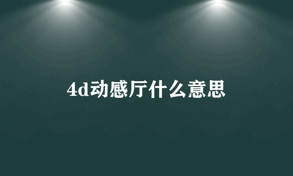 4d动感厅什么意思