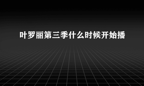 叶罗丽第三季什么时候开始播