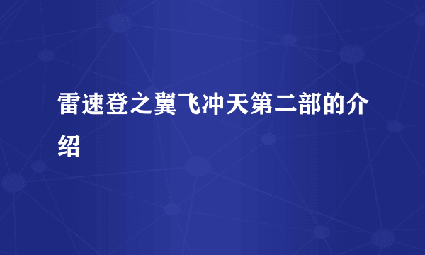 雷速登之翼飞冲天第二部的介绍