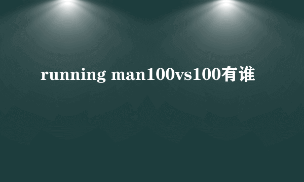 running man100vs100有谁