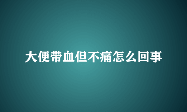 大便带血但不痛怎么回事