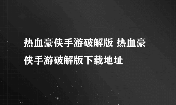 热血豪侠手游破解版 热血豪侠手游破解版下载地址