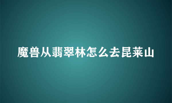 魔兽从翡翠林怎么去昆莱山