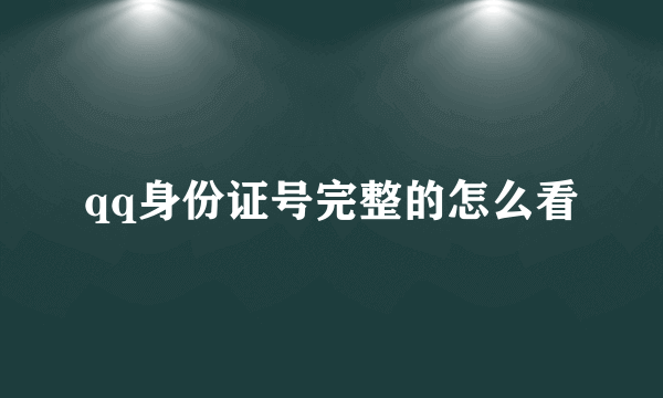 qq身份证号完整的怎么看