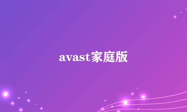 avast家庭版