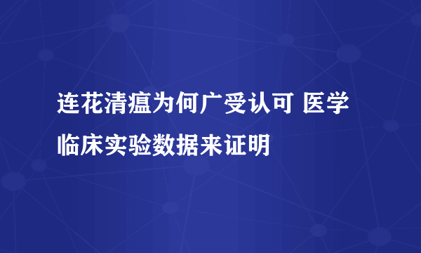 连花清瘟为何广受认可 医学临床实验数据来证明