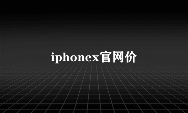 iphonex官网价