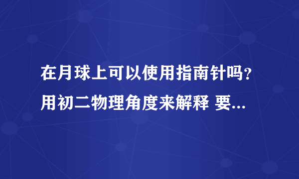 在月球上可以使用指南针吗？用初二物理角度来解释 要专业人士回答