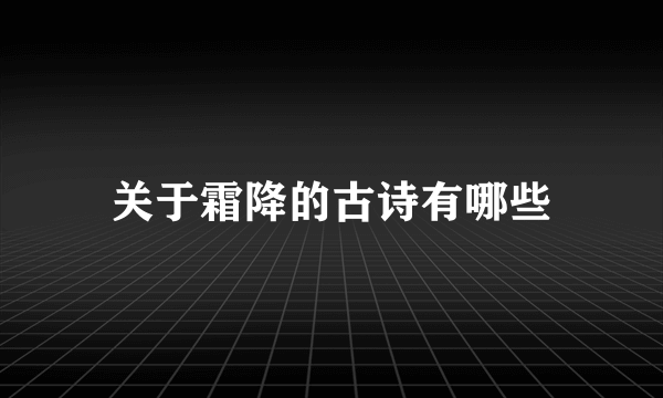 关于霜降的古诗有哪些