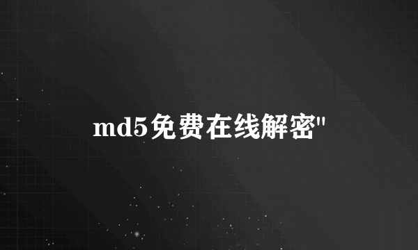 md5免费在线解密