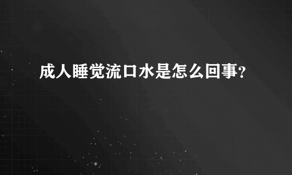 成人睡觉流口水是怎么回事？