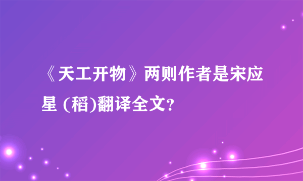 《天工开物》两则作者是宋应星 (稻)翻译全文？