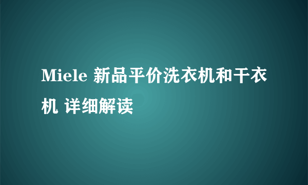 Miele 新品平价洗衣机和干衣机 详细解读