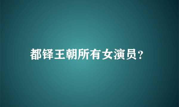 都铎王朝所有女演员？