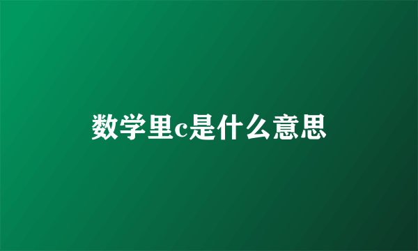 数学里c是什么意思