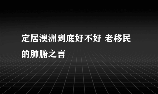 定居澳洲到底好不好 老移民的肺腑之言