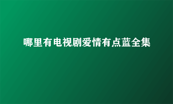 哪里有电视剧爱情有点蓝全集