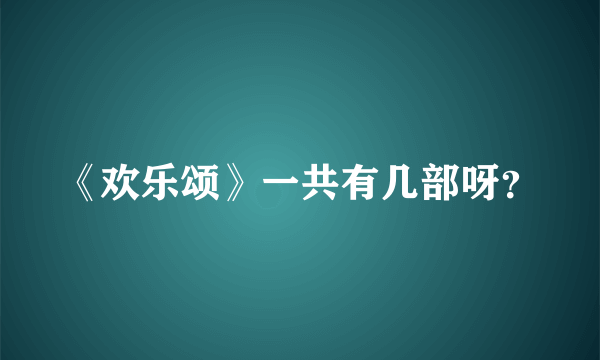 《欢乐颂》一共有几部呀？