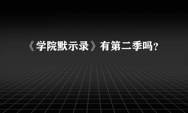 《学院默示录》有第二季吗？