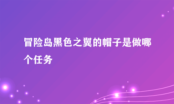 冒险岛黑色之翼的帽子是做哪个任务