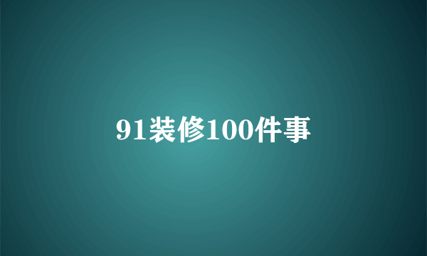 91装修100件事