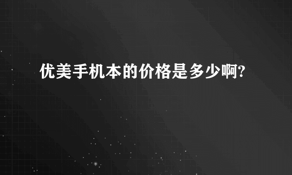 优美手机本的价格是多少啊?