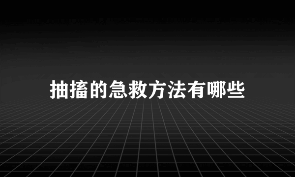 抽搐的急救方法有哪些