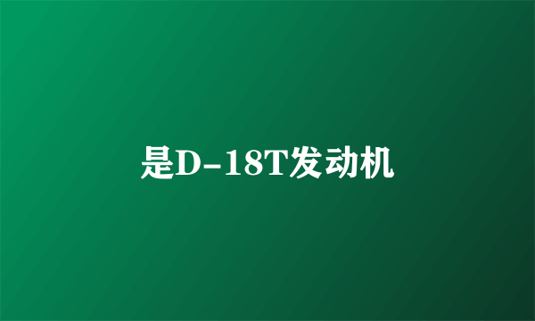 是D-18T发动机