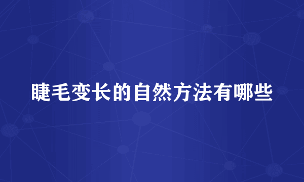 睫毛变长的自然方法有哪些