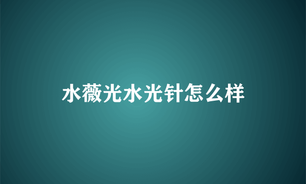 水薇光水光针怎么样