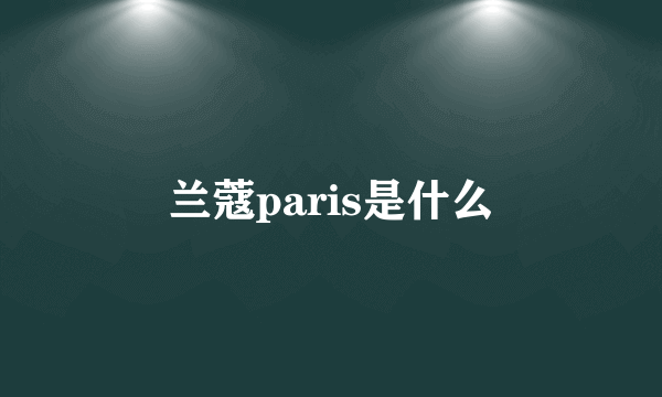 兰蔻paris是什么