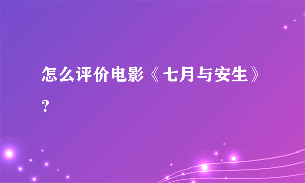 怎么评价电影《七月与安生》？