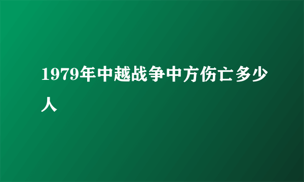 1979年中越战争中方伤亡多少人