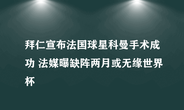 拜仁宣布法国球星科曼手术成功 法媒曝缺阵两月或无缘世界杯