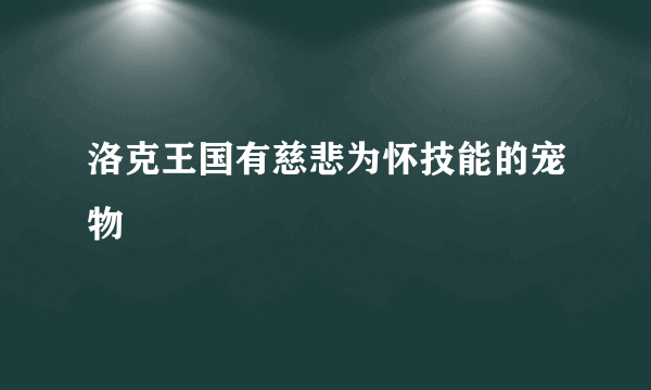 洛克王国有慈悲为怀技能的宠物