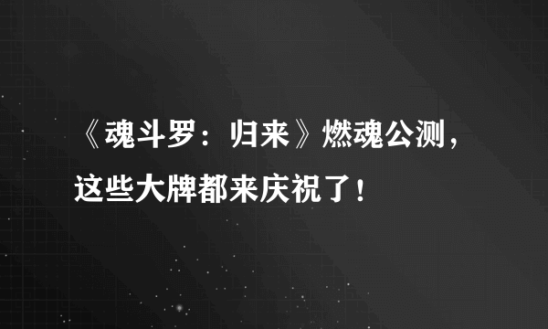 《魂斗罗：归来》燃魂公测，这些大牌都来庆祝了！