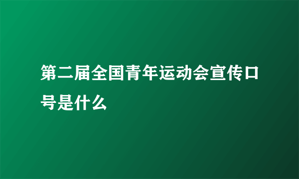 第二届全国青年运动会宣传口号是什么