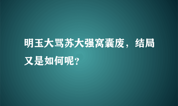 明玉大骂苏大强窝囊废，结局又是如何呢？