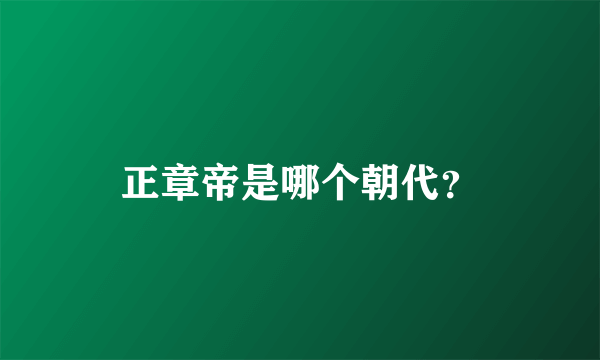 正章帝是哪个朝代？