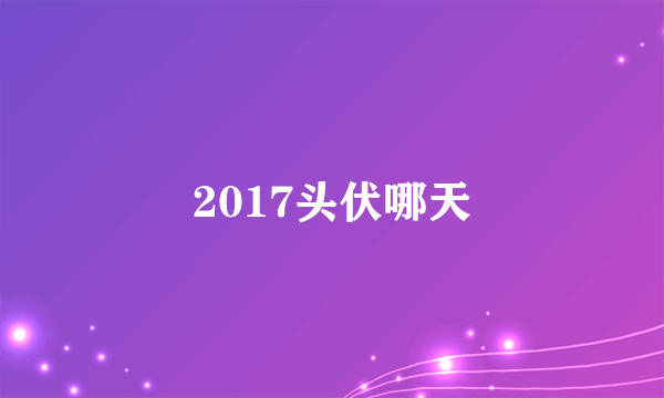 2017头伏哪天