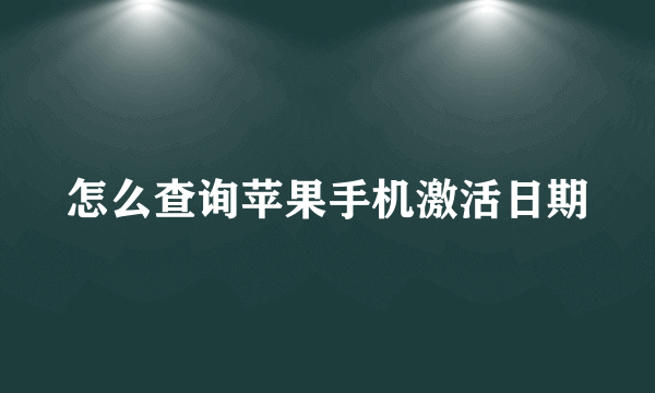 怎么查询苹果手机激活日期