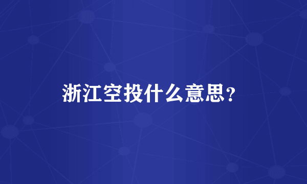 浙江空投什么意思？