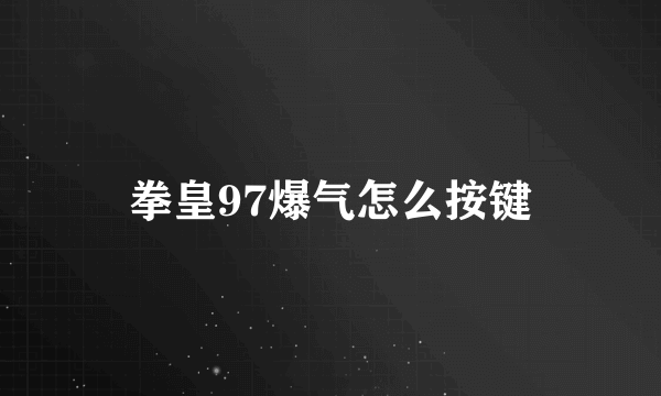 拳皇97爆气怎么按键