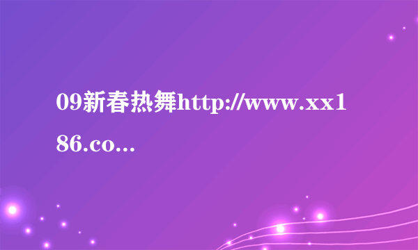 09新春热舞http://www.xx186.com/Original/4885/。36分钟粤语歌是什么吗？