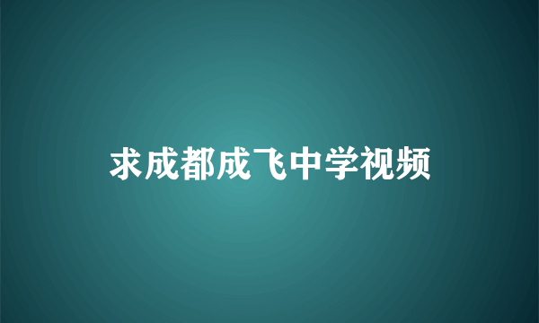 求成都成飞中学视频